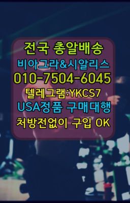 ☞시알리스퀵배송가격[ㅋr톡JA3502]=서울비아그라퀵❤#천연남성정력제처방전없이구매▶인천비아그라퀵배송◁[010↔7504↔60４5]㉡시알리스구매