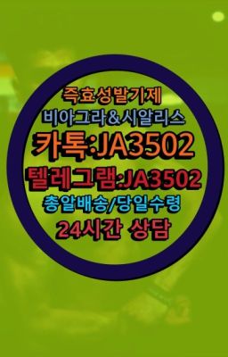 ☞시알리스퀵배송가격[ㅋr톡JA3502]=서울비아그라퀵❤#캡슐비아그라처방전없이구입☞시알리스복제약구매⭐[0IØ↔７50４↔6Ø４５]㏇처방전필요없는비아