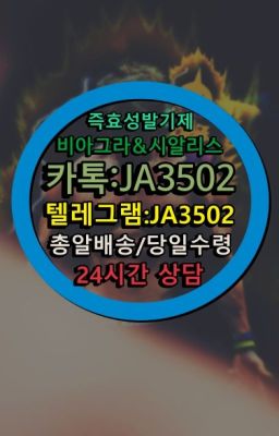 ☞시알리스퀵배송가격[ㅋr톡JA3502]=서울비아그라퀵❤#필름비아그라100mg처방☞시알리스퀵배송가격[ㅋr톡JA3502]=서울비아그라퀵❤