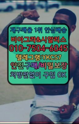 ☞시알리스퀵배송가격[ㅋr톡YKCS7]=서울비아그라퀵❤#복제약구매☞㈏비아그라퀵배송⒡[ㅋr톡YKCS7]=시알리스구매❤