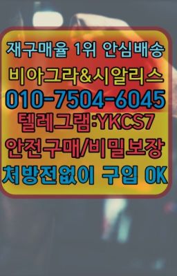 ☞시알리스퀵배송가격[ㅋr톡YKCS7]=서울비아그라퀵❤#비아그라복제약퀵가격☞＠비아그라퀵배송♧[ㅋr톡YKCS7]❤