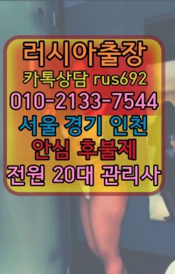 #시청역러시아출장안마번호❤화서동모텔출장안마가격『0일Ｏ-2133-7544』선릉콜롬비아여자출장안마가격