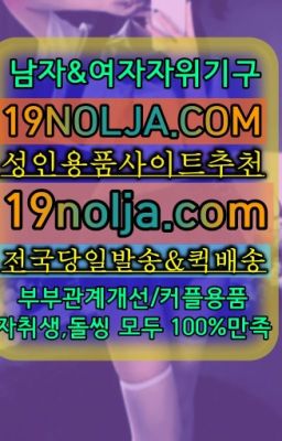 ☞시흥남성자위기구퀵배송가격ⓠ십구놀자[19NOLJA.COM] ㏇여자자위기구추천❤#신림여자성인용품배송빠른곳☞구수성인용품점구입⭐십구놀자[19NOLJA