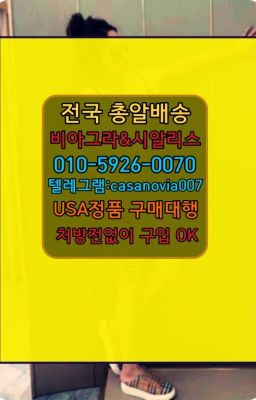 ☞시흥동비아그라직거래ⓠ0IØ↔７5Ø4↔６Ø45㏇시알리스구매❤#금천구88정처방전필요없는약국