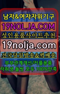 ☞시흥동성인장난감구입⭐십구놀자[19NOLJA.COM] 여자자위기구추천⭐#군자여성진동기온라인구매