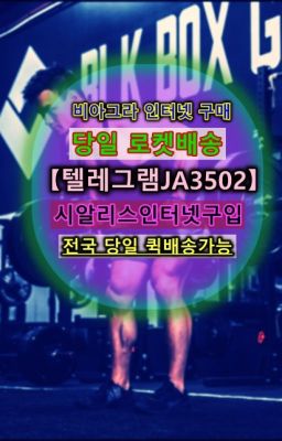 ☞시흥동조루방지제품처방전없이구입❤️0IØ↔７5Ø4↔６Ø45㏇비아그라당일구매❤️#돈의남성정력제직접구매☞청량리역아이코스처방전필요없는⭐0IØ↔７5Ø4