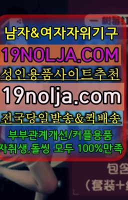 ☞신갈동커플용품구매방법⭐십구놀자[19NOLJA.COM] 여자자위기구추천⭐#강남구청역쎅스기구구입☞일원동남성자위도구배달⭐십구놀자[19NOLJA.CO