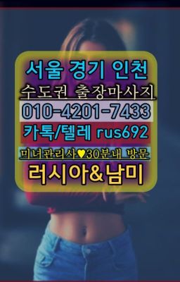 ★신계동러시아걸출장마사지후기『⓪➀Ø-4이０일-74삼⑶영등포구모텔출장안마번호#마곡나루역러시아모텔출장번호