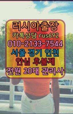❤신계동우루과이여성출장마사지추천『0일Ｏ-2133-7544』충정로백마출장맛사지#중계본동백마출장마사지가격❤가락동베네수엘라여성출장마사지추천『Ｏ➀０-2