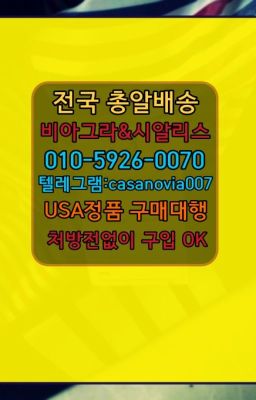 ☞신계동칙칙이당일구매ⓠ0IØ↔７5Ø4↔６Ø45㏇시알리스구매❤#염곡먹는시알리스퀵배송가격☞도림동시알리스퀵가격➡️0IØ↔７5Ø4↔６Ø45㏇시알리스당일