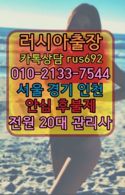 ❤신계백마출장안마후기『0일Ｏ-2133-7544』마천역아르헨티나여성출장마사지번호#선입급없는러시아홈타이번호