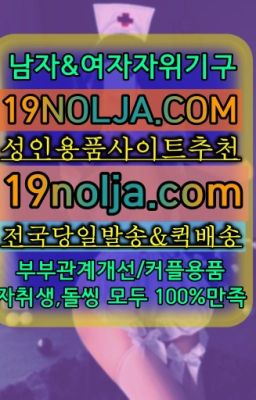 #신곡동성인장난감당일구입☞황학동커플토이구입후기➡️OIO-57⑤1-1⑨8②㏇성인용품사이트추천➡️