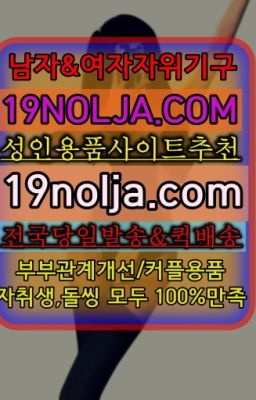 #신금호역구속용품구입후기☞아차산역일본성인용품샵직접구매➡️OIO-57⑤1-1⑨8②㏇성인용품사이트추천➡️