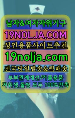 ☞신길19용품퀵배송⭐십구놀자[19NOLJA.COM] 여자자위기구추천⭐#신사여성자위도구사는곳☞용신성인용품점구매후기❤️OIO-57⑤1-1⑨8②㏇성인