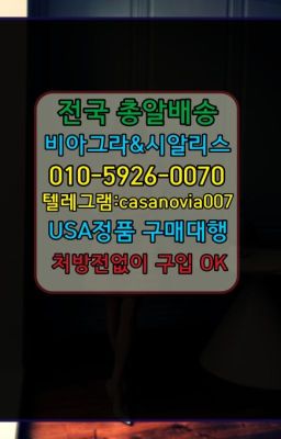 ☞신내발기부전비아그라판매점❤️0IØ↔７5Ø4↔６Ø45㏇비아그라당일구매❤️#서초캡슐비아그라온라인약국☞반포발기부전용품효능ⓠ0IØ↔７5Ø4↔６Ø45㏇