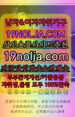 ☞신논현애널기구구매후기➡️OIO-57⑤1-1⑨8②㏇성인용품사이트추천➡️#서대문구섹스용품퀵배송