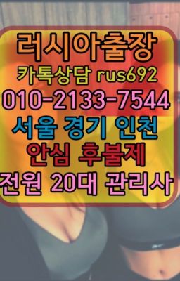 ❤신당동백마콜걸출장가격『Ｏ➀０-2133-7544』신문로브라질여자출장안마#자양멕시코여자출장안마추천❤매송백마출장부르는법후기『Ø일Ｏ-2133-7544