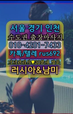 ❤신대방삼거리역브라질여성출장마사지가격『Ｏ➀０-4이０❶-74⑶⓷』문래동러시아걸출장마사지후기#삼각산동백마출장번호★돈암백마출장후기『Ｏ➀O-42공➀-7