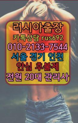 ❤신도림외국인출장안마가격『0일Ｏ-2133-7544』제기동역예약금없는출장후기#신촌우크라이나여성출장마사지가격❤염창동외국여자출장마사지가격『Ø일Ｏ-21