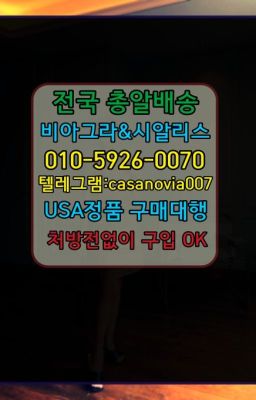 ☞신림팔팔정가격➡️0IØ↔７5Ø4↔６Ø45㏇시알리스당일구매➡️#금호역신기환약국판매가격☞마장조루치료제처방전없이구입⭐0IØ↔７5Ø4↔６Ø45㏇시알리