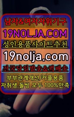 ☞신반포남자성기구무인용품점➡️OIO-57⑤1-1⑨8②㏇성인용품사이트추천➡️#영등포동란제리속옷당일수령☞반포남성자위기구종류➡️OIO-57⑤1-1⑨8