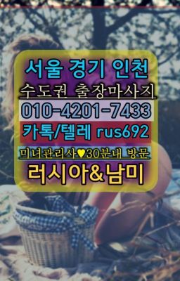 #신반포러시아출장번호❤장지페루여성출장마사지후기『Ｏ➀０-4이０❶-74⑶⓷』중구백마출장마사지번호