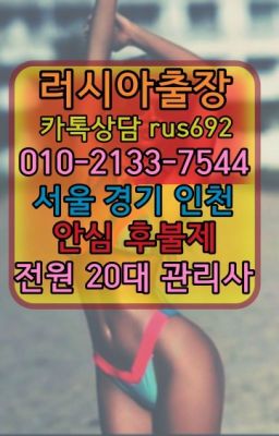 ❤신사동러시아출장맛사지번호『Ø일Ｏ-2133-7544』광희동백마출장마싸지후기#봉천동일본인출장안마❤목동스페인여자출장안마『0일Ｏ-2133-7544』봉