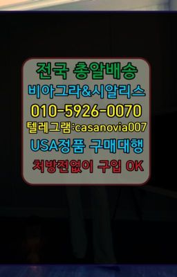 ☞신사역캡슐비아그라온라인약국➡️0IØ↔７5Ø4↔６Ø45㏇시알리스당일구매➡️#함평팔팔정처방전없이구매☞마포구필름시알리스약국가격ⓠ0IØ↔７5Ø4↔６Ø