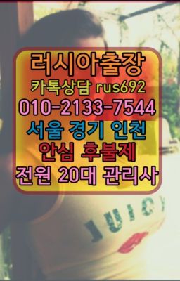 ❤신사추천『Ø일Ｏ-2133-7544』선정릉역러시아홈타이#교남러시아걸출장마사지추천❤견지동백마출장부르는법번호『Ｏ➀０-2133-7544』여의도코스타리