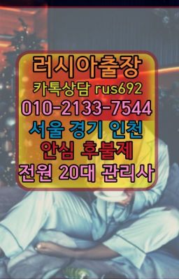 #신설동러시아콜걸출장★공릉러시아출장샵추천『Ｏ➀O-2133-7544』삼성동애콰도르여성출장마사지추천