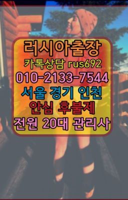 ❤신설동볼리비아여자출장안마번호『Ø일Ｏ-2133-7544』신길외국인출장안마후기#회현동러시아걸출장후기❤서대문구러시아홈케어출장후기『Ø일Ｏ-2133-7