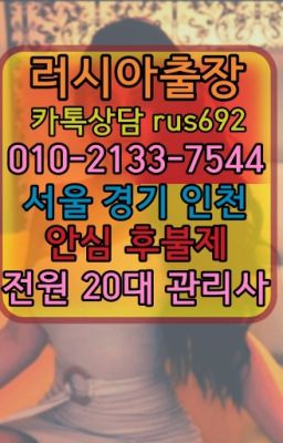 ★신설동역우크라이나여자출장안마가격『⓪➀Ø-2133-7544돌곶이역러시아모텔출장안마추천#석촌브라질여자출장안마추천★신도림동외국여자출장안마후기『Ｏ➀O