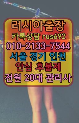 ❤신설백마출장마싸지가격『0일Ｏ-2133-7544』하월곡백인출장번호#증산러시아출장마사지후기★건대후기『⓪➀Ø-2133-7544응암동칠례여자출장안마