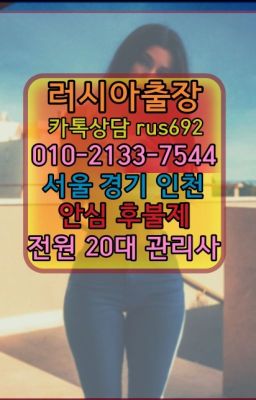 ❤신수동러시아모텔출장안마번호『Ｏ➀０-2133-7544』광명시우루과이여성출장마사지후기#길동출장안마후기★청림동백마출장마싸지가격『Ｏ➀O-2133-75