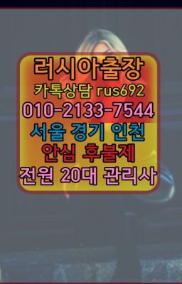 ❤신천동애콰도르여자출장안마추천『Ø일Ｏ-2133-7544』불광역외국여자출장후기#성남러시아출장마사지번호❤평창동벨라루스여자출장안마가격『Ｏ➀０-2133