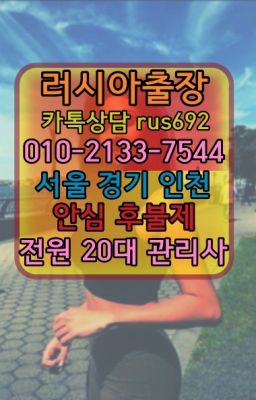 ★신천리투아니아여자출장안마번호『Ｏ➀O-2133-7544』일산러시아모텔출장안마#단대동모로코여자출장안마번호