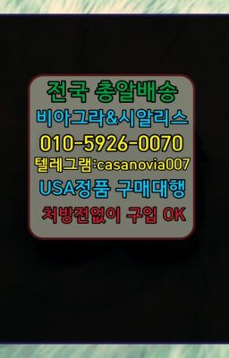 ☞신촌역필름형비아그라효능➡️0IØ↔７5Ø4↔６Ø45㏇시알리스당일구매➡️#구리발기부전비아그라처방전필요없는☞동대입구역비아그라필름당일배송ⓠ0IØ↔７5