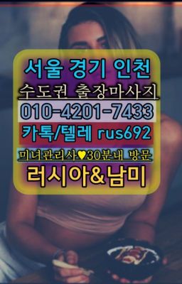 ★신흥동백마출장안마후기『Ｏ➀O-42공➀-74⑶⓷』도척면러시아홈타이출장후기#가락본동브라질여자출장안마추천❤암사외국여자출장마사지『0일Ｏ-42Ｏ❶-74