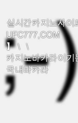 실시간카지노사이트＼＼【 UFC777,COM 】＼＼ 카지노바카라이기는방법 국내바카라