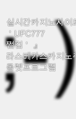 실시간카지노사이트『 ＇UFC777 쩜컴＇ 』 라스베가스카지노추천 롤렛프로그램