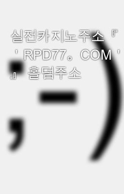 실전카지노주소『 ＇RPD77。COM＇ 』 홀덤주소