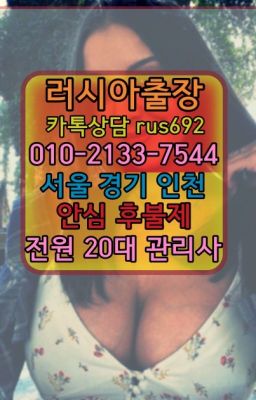 ❤아현동러시아여자출장『Ｏ➀０-2133-7544』장안우즈베키스탄여자출장안마가격#공덕동리투아니아여성출장마사지❤구의동출장op추천『0일Ｏ-2133-75