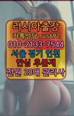 #아현동러시아출장페이만남번호★정릉동러시아출장추천『⓪➀Ø-2133-7544자곡베네수엘라여성출장마사지번호