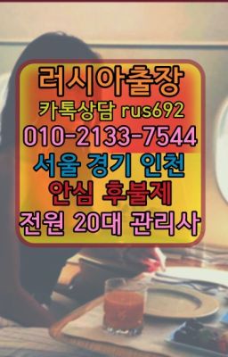 ❤아현역러시아여자출장번호『Ｏ➀０-2133-7544』신원동선입금없는출장안마가격#신촌동남미여자출장안마후기❤용산역베네수엘라여자출장안마번호『Ø일Ｏ-21