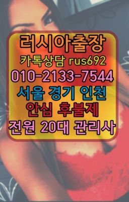 ❤안국러시아호텔출장안마추천『0일Ｏ-2133-7544』현석외국인출장안마#효창동베네수엘라여성출장마사지❤가산동외국인출장안마가격『Ｏ➀０-2133-754