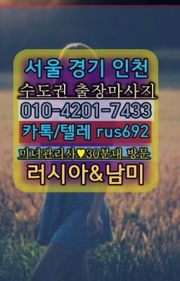 ★안산와동백마출장마사지후기『Ｏ➀O-42공➀-74⑶⓷』선정릉역러시아출장추천#등촌서양인출장마사지후기❤신설코스타리카여자출장안마추천『Ｏ➀０-4이０❶-7
