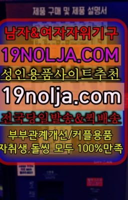 ☞안암커플용품효능ⓠ십구놀자[19NOLJA.COM] ㏇여자자위기구추천❤#응암역성인장난감가격☞한성백제역여성용기구추천❤️OIO-57⑤1-1⑨8②㏇성인