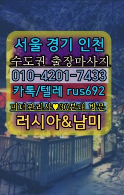 ★안양일본인출장안마가격『Ｏ➀O-42공➀-74⑶⓷』경기도러시아홈케어출장#구의벨라루스여성출장마사지추천