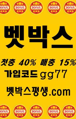 안전사이트 먹튀검증 프로토 검증놀이터 벳박스 【벳박스평생.com】 추천코드 gg77 벳박스고객센터 벳박스최신주소 벳박스회원가입 벳박스가입코드