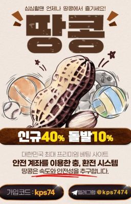 안전하게 즐길 수 있는 토토사이트소개 스포츠배당 땅콩최신주소.com 코드 kps74